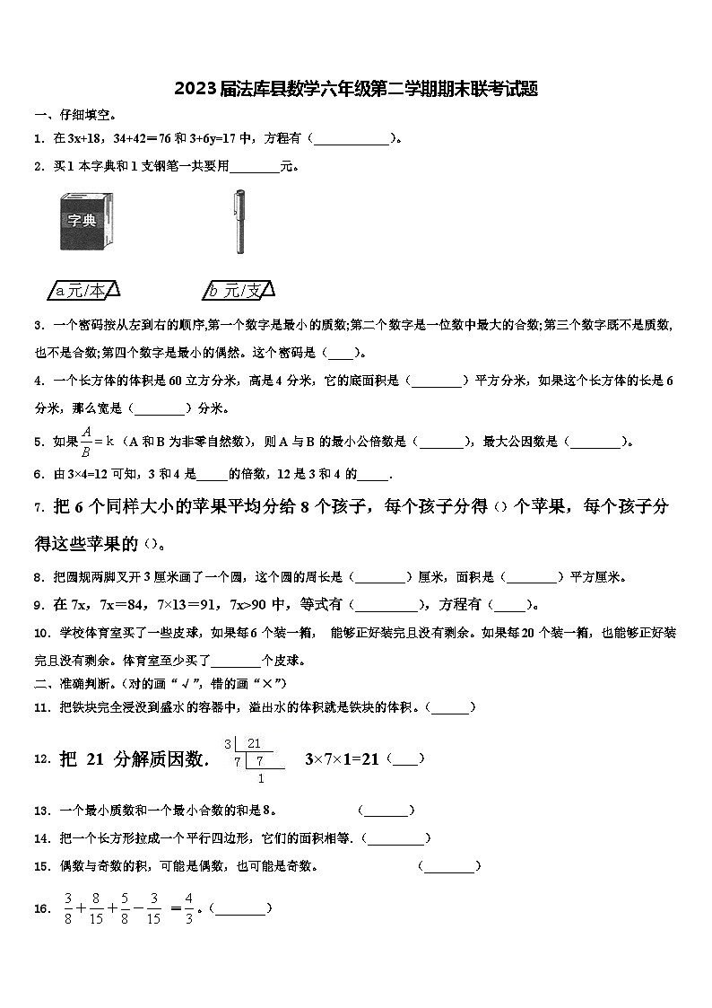 2023届法库县数学六年级第二学期期末联考试题含解析第1页