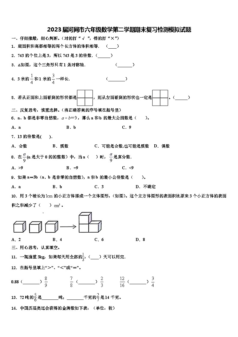 2023届河间市六年级数学第二学期期末复习检测模拟试题含解析第1页