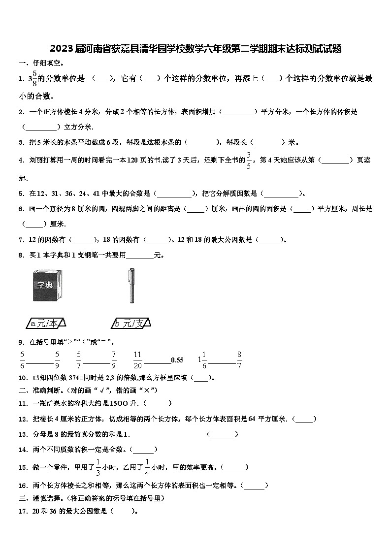 2023届河南省获嘉县清华园学校数学六年级第二学期期末达标测试试题含解析第1页