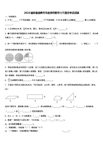 2023届河南省焦作市孟州市数学六下期末考试试题含解析