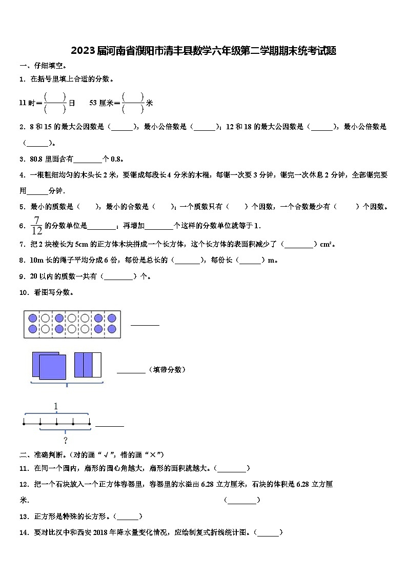 2023届河南省濮阳市清丰县数学六年级第二学期期末统考试题含解析第1页