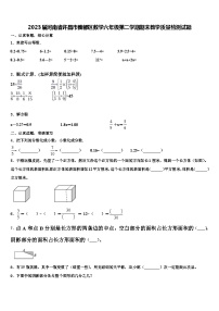 2023届河南省许昌市魏都区数学六年级第二学期期末教学质量检测试题含解析