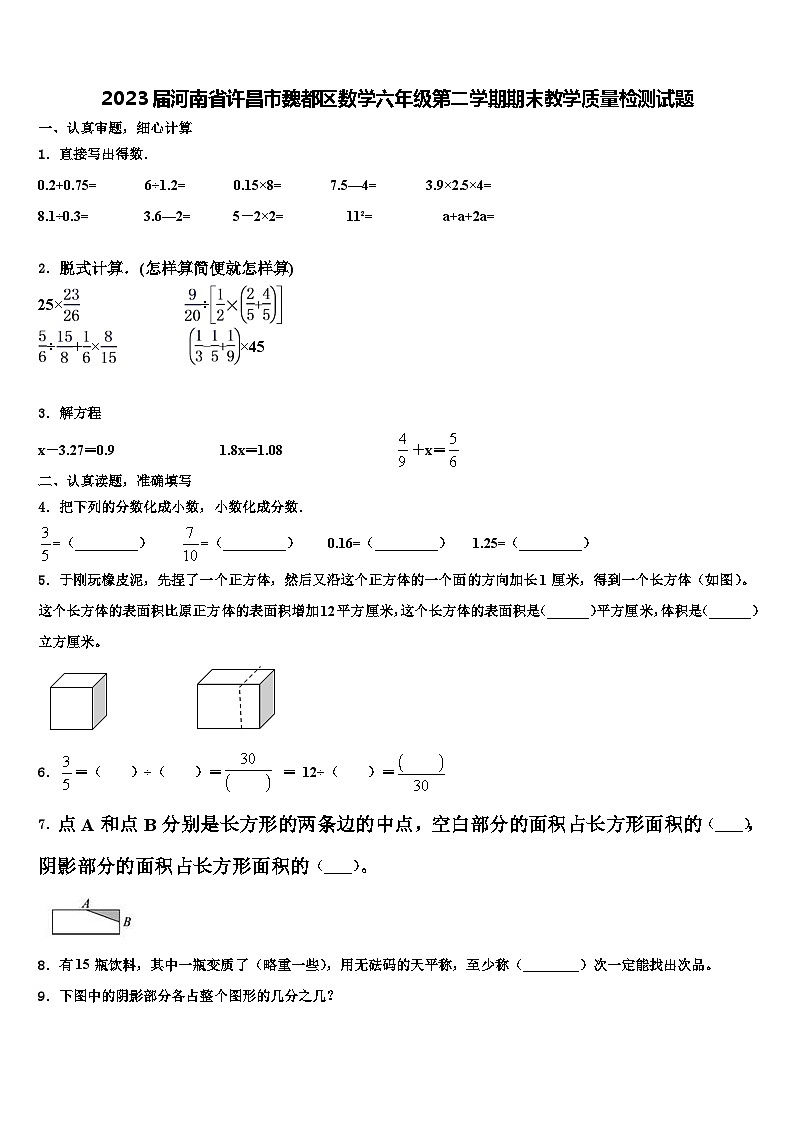 2023届河南省许昌市魏都区数学六年级第二学期期末教学质量检测试题含解析第1页