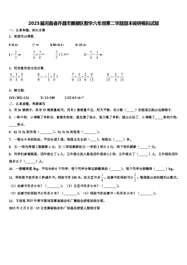 2023届河南省许昌市魏都区数学六年级第二学期期末调研模拟试题含解析01