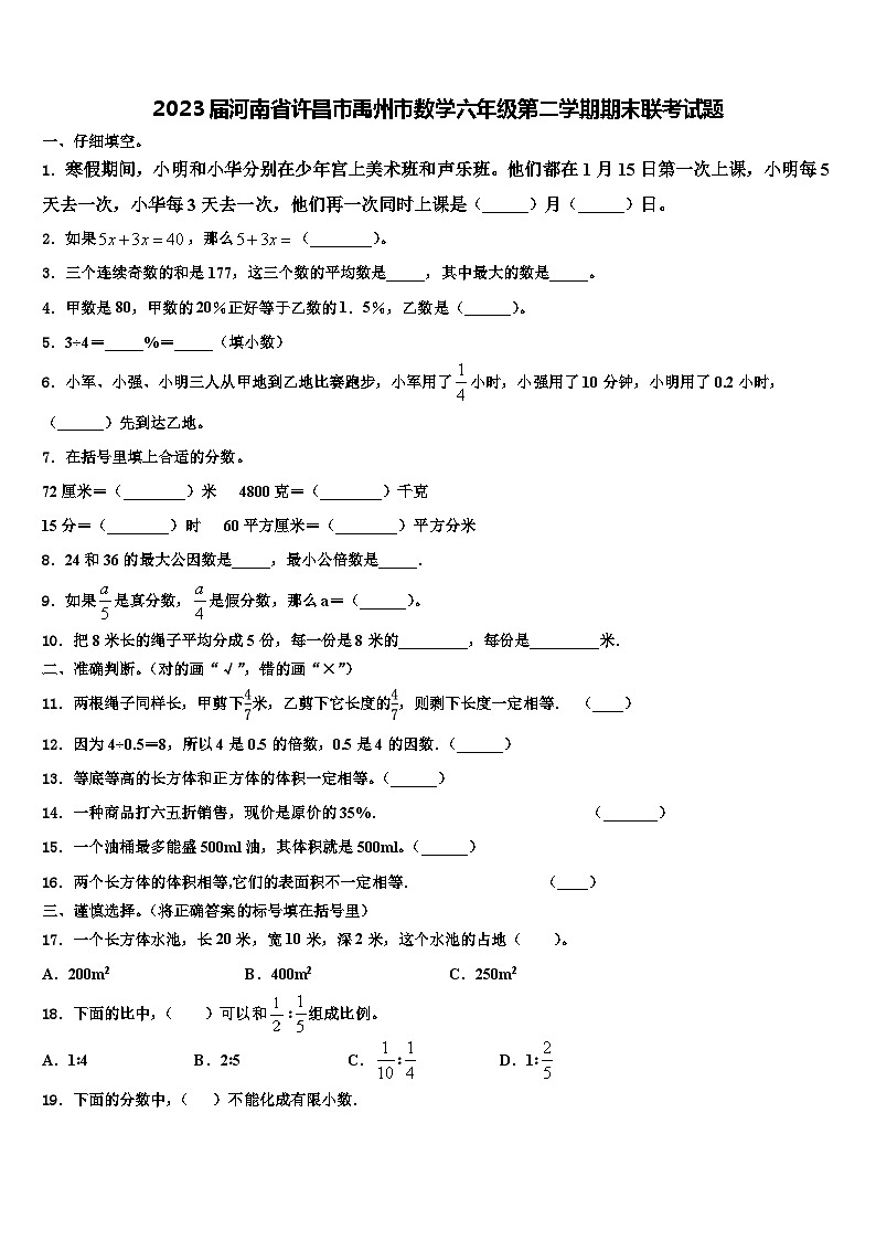 2023届河南省许昌市禹州市数学六年级第二学期期末联考试题含解析第1页