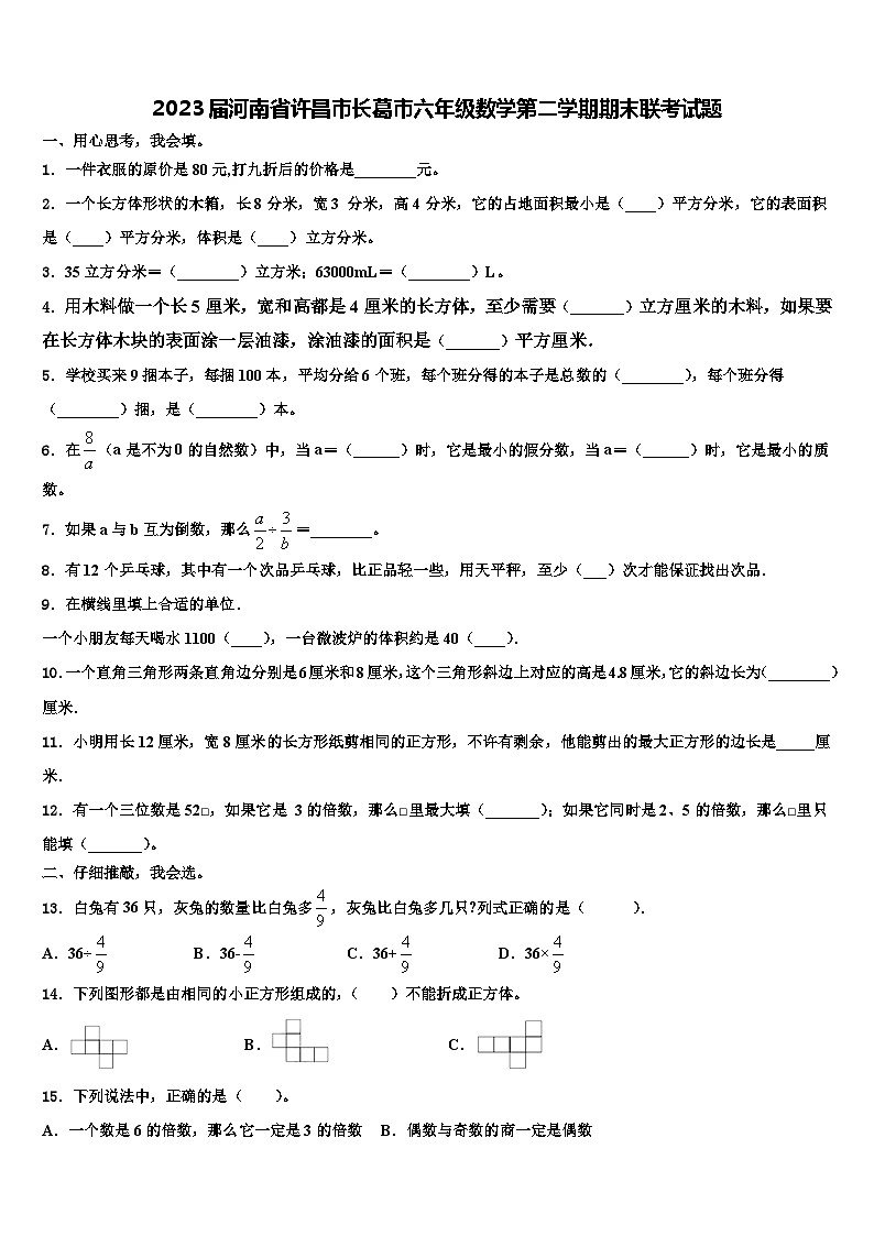 2023届河南省许昌市长葛市六年级数学第二学期期末联考试题含解析第1页
