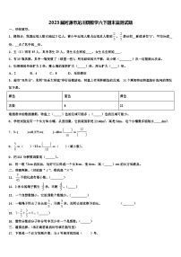 2023届河源市龙川县数学六下期末监测试题含解析