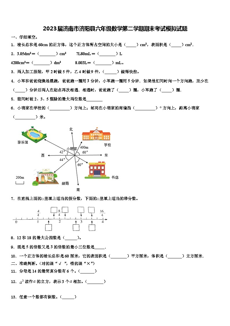 2023届济南市济阳县六年级数学第二学期期末考试模拟试题含解析第1页
