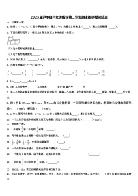 2023届泸水县六年级数学第二学期期末调研模拟试题含解析