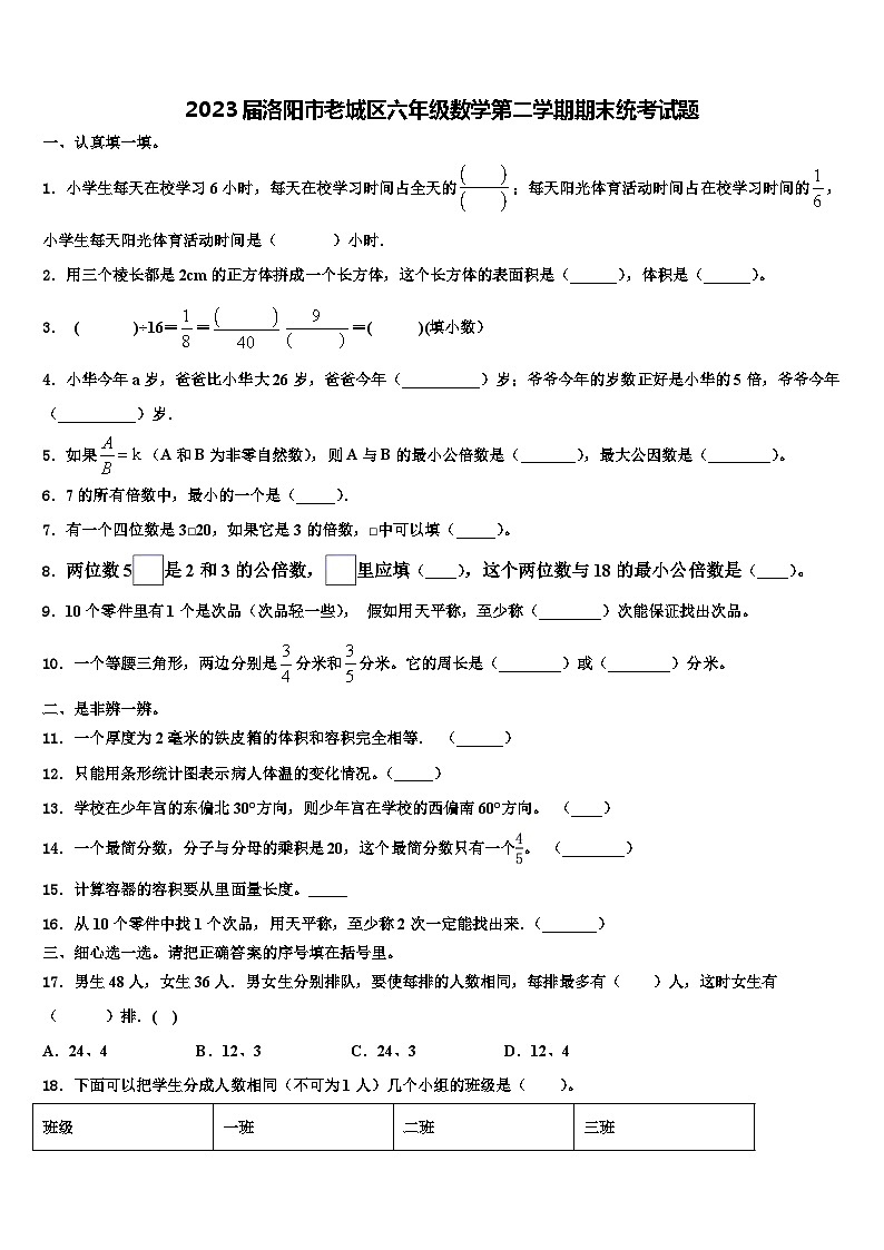2023届洛阳市老城区六年级数学第二学期期末统考试题含解析01