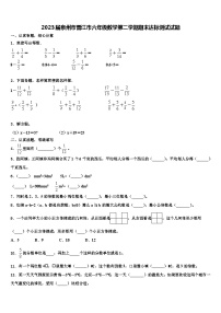 2023届泉州市晋江市六年级数学第二学期期末达标测试试题含解析