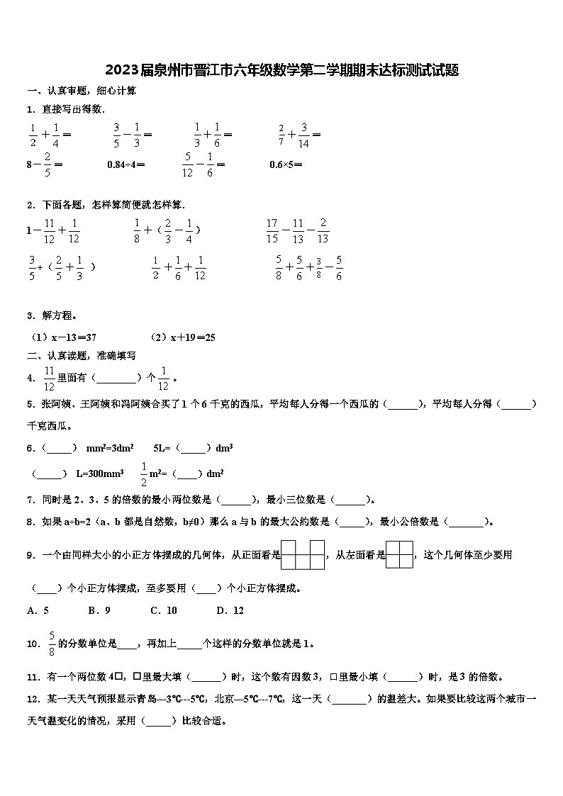 2023届泉州市晋江市六年级数学第二学期期末达标测试试题含解析第1页