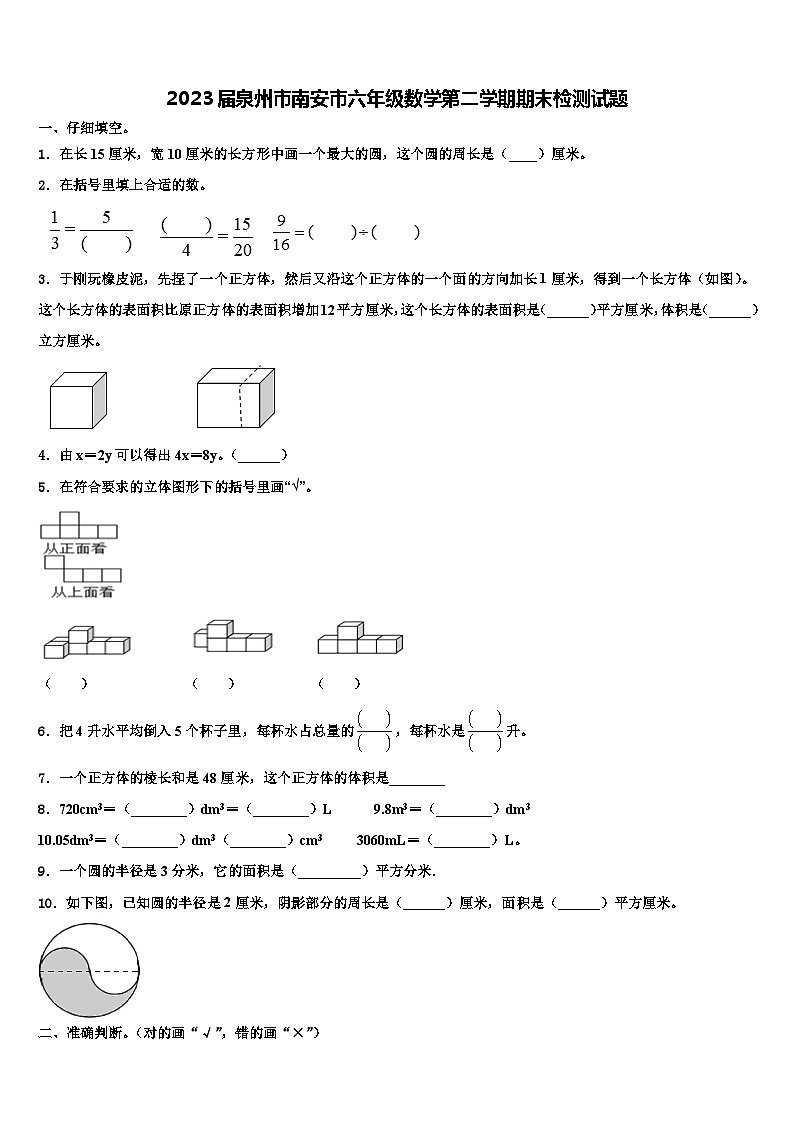 2023届泉州市南安市六年级数学第二学期期末检测试题含解析01