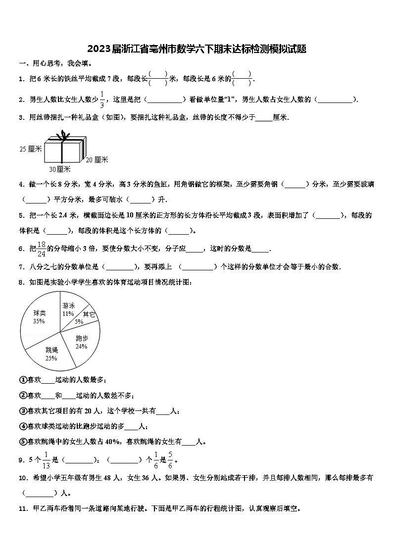 2023届浙江省亳州市数学六下期末达标检测模拟试题含解析01