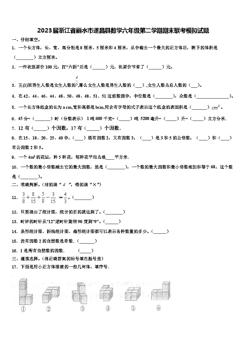 2023届浙江省丽水市遂昌县数学六年级第二学期期末联考模拟试题含解析第1页