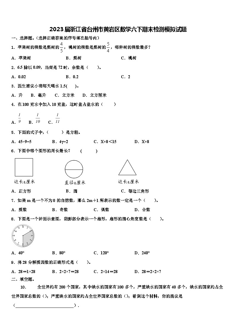 2023届浙江省台州市黄岩区数学六下期末检测模拟试题含解析01