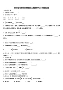 2023届安康市汉阴县数学六下期末学业水平测试试题含解析