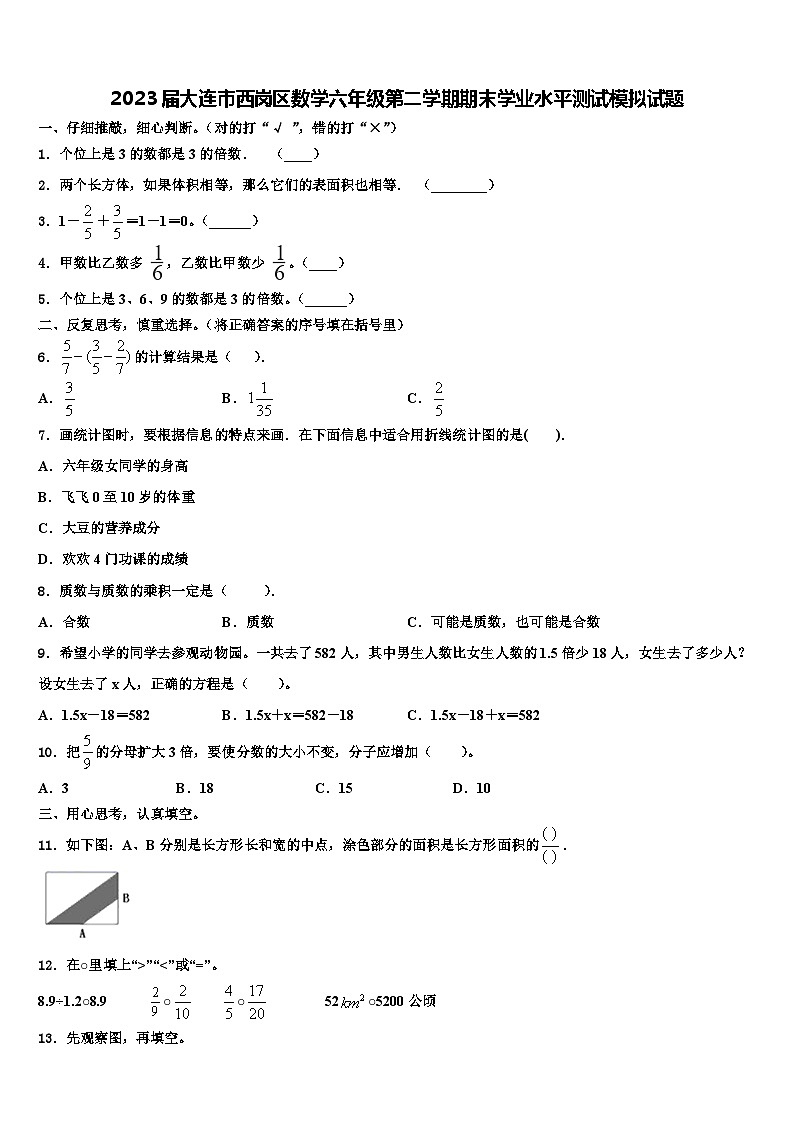2023届大连市西岗区数学六年级第二学期期末学业水平测试模拟试题含解析01