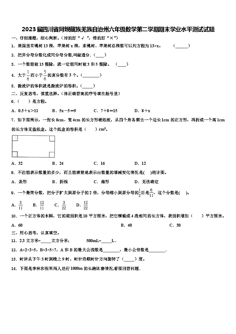 2023届四川省阿坝藏族羌族自治州六年级数学第二学期期末学业水平测试试题含解析第1页
