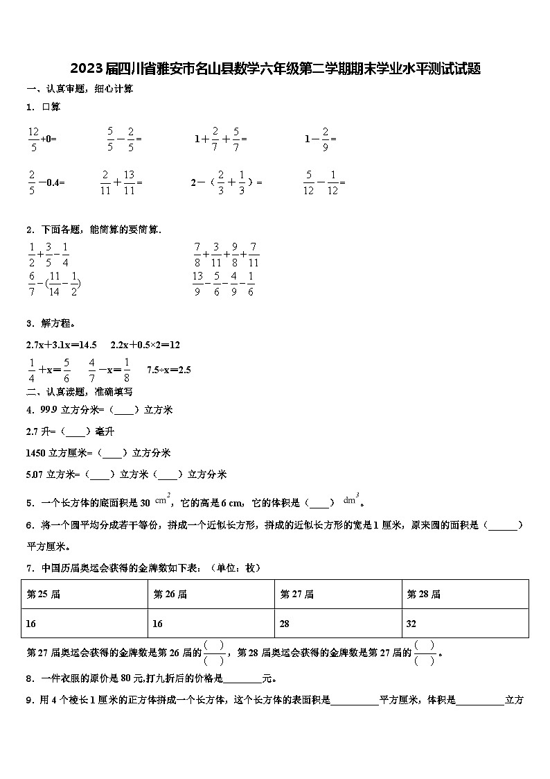 2023届四川省雅安市名山县数学六年级第二学期期末学业水平测试试题含解析第1页
