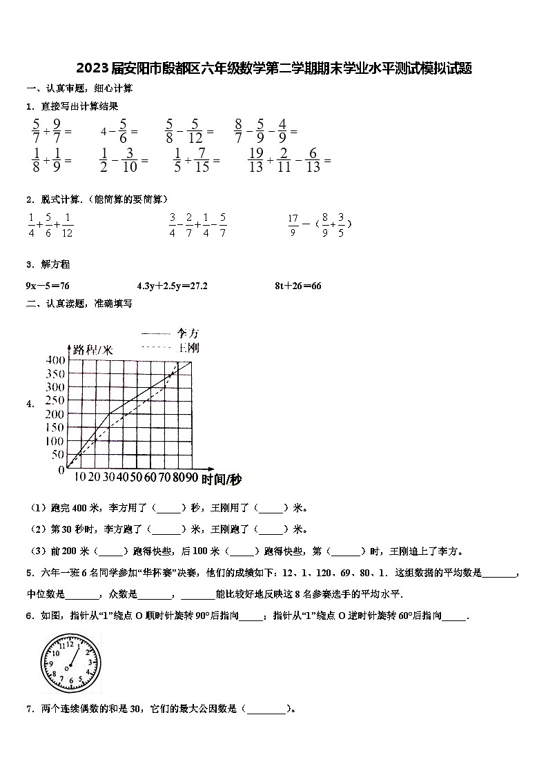 2023届安阳市殷都区六年级数学第二学期期末学业水平测试模拟试题含解析01