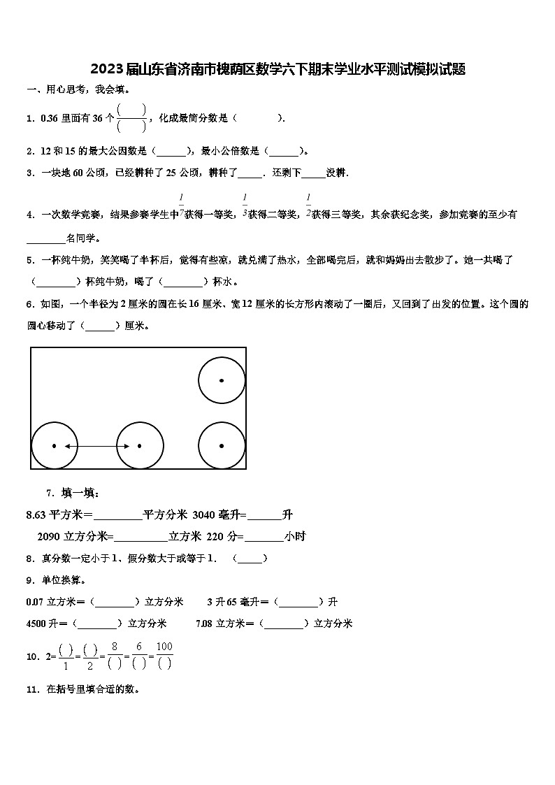 2023届山东省济南市槐荫区数学六下期末学业水平测试模拟试题含解析第1页