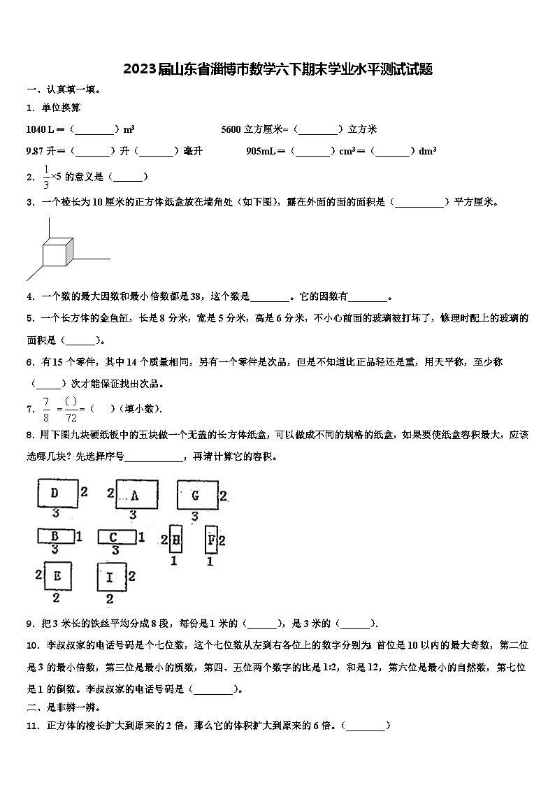 2023届山东省淄博市数学六下期末学业水平测试试题含解析01