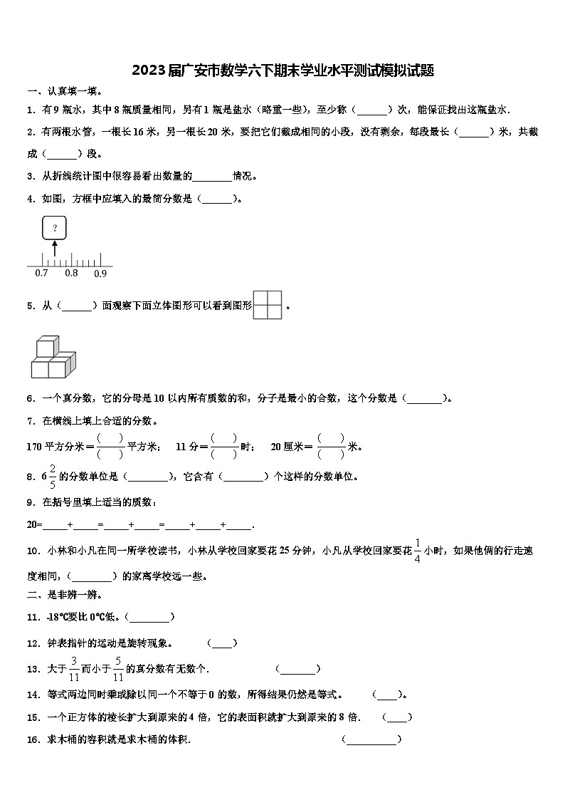 2023届广安市数学六下期末学业水平测试模拟试题含解析01