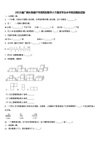 2023届广西壮族南宁市青秀区数学六下期末学业水平测试模拟试题含解析