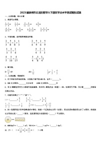 2023届徐州市云龙区数学六下期末学业水平测试模拟试题含解析