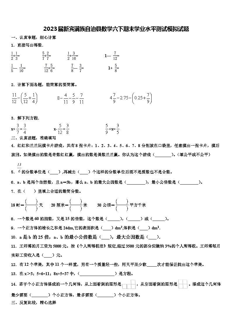 2023届新宾满族自治县数学六下期末学业水平测试模拟试题含解析01