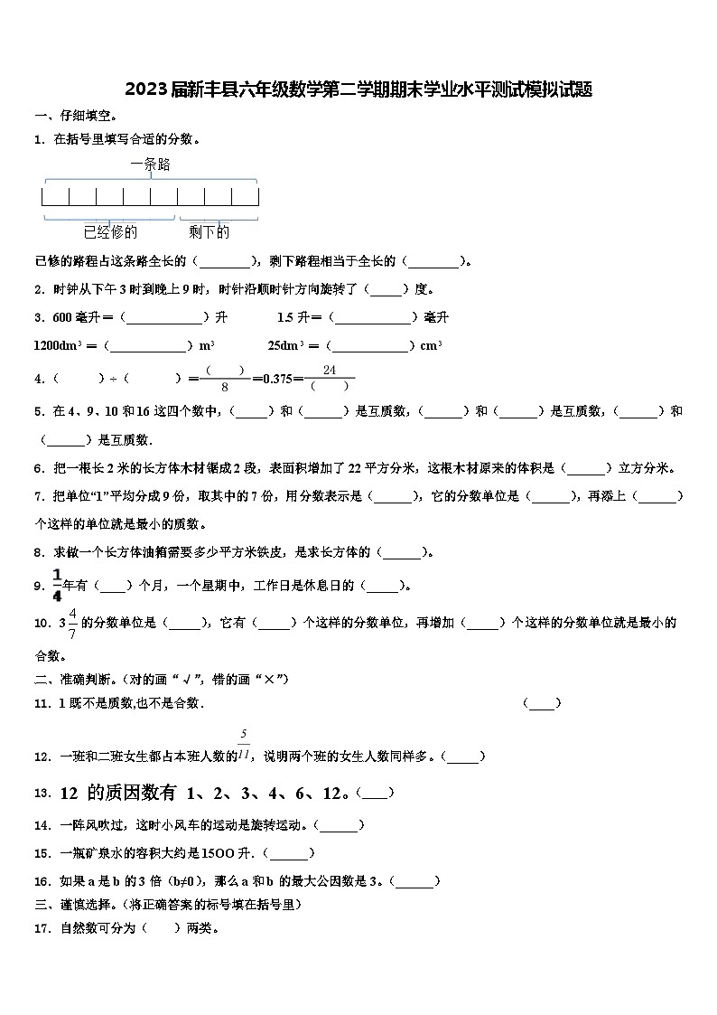 2023届新丰县六年级数学第二学期期末学业水平测试模拟试题含解析第1页