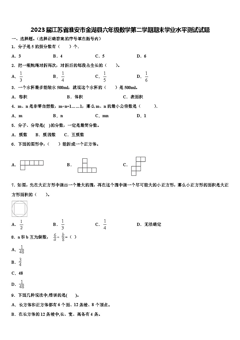 2023届江苏省淮安市金湖县六年级数学第二学期期末学业水平测试试题含解析01