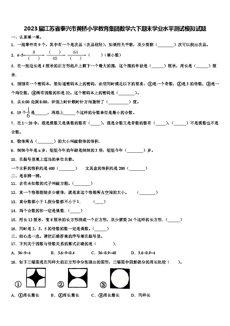 2023届江苏省泰兴市黄桥小学教育集团数学六下期末学业水平测试模拟试题含解析01