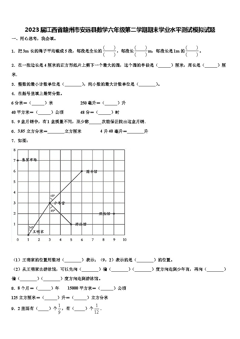 2023届江西省赣州市安远县数学六年级第二学期期末学业水平测试模拟试题含解析第1页
