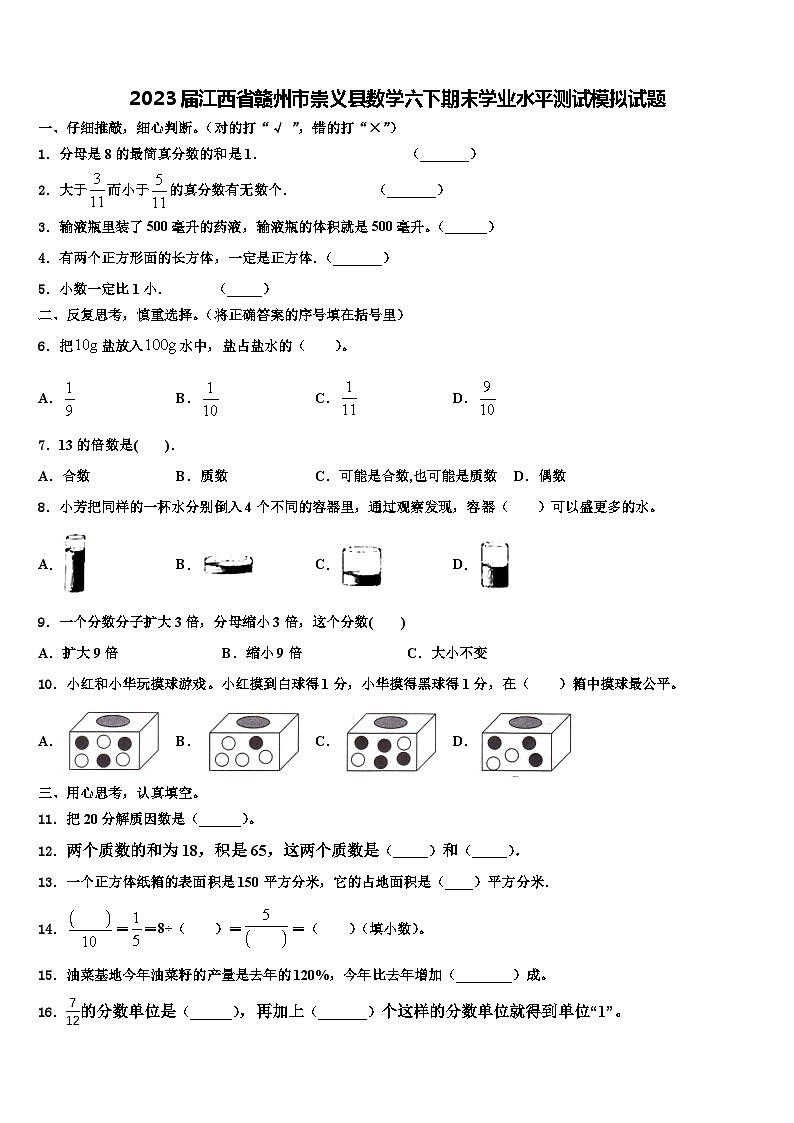 2023届江西省赣州市崇义县数学六下期末学业水平测试模拟试题含解析01