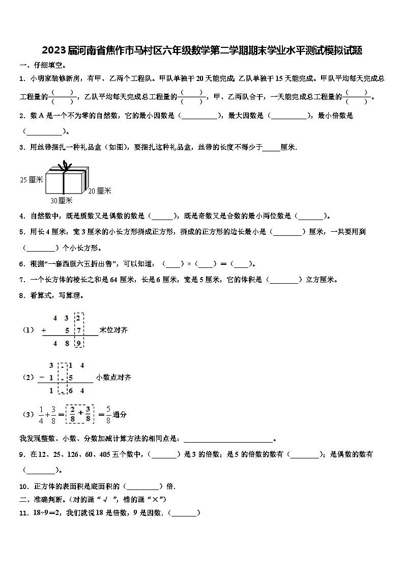 2023届河南省焦作市马村区六年级数学第二学期期末学业水平测试模拟试题含解析01