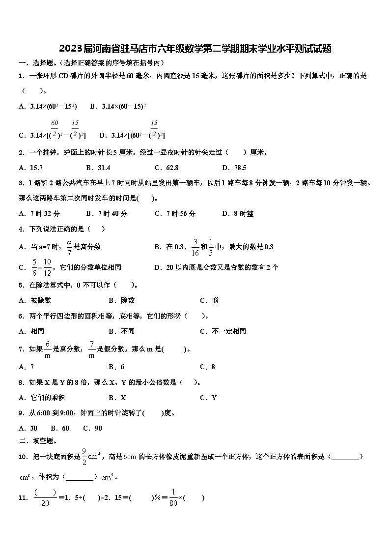 2023届河南省驻马店市六年级数学第二学期期末学业水平测试试题含解析01