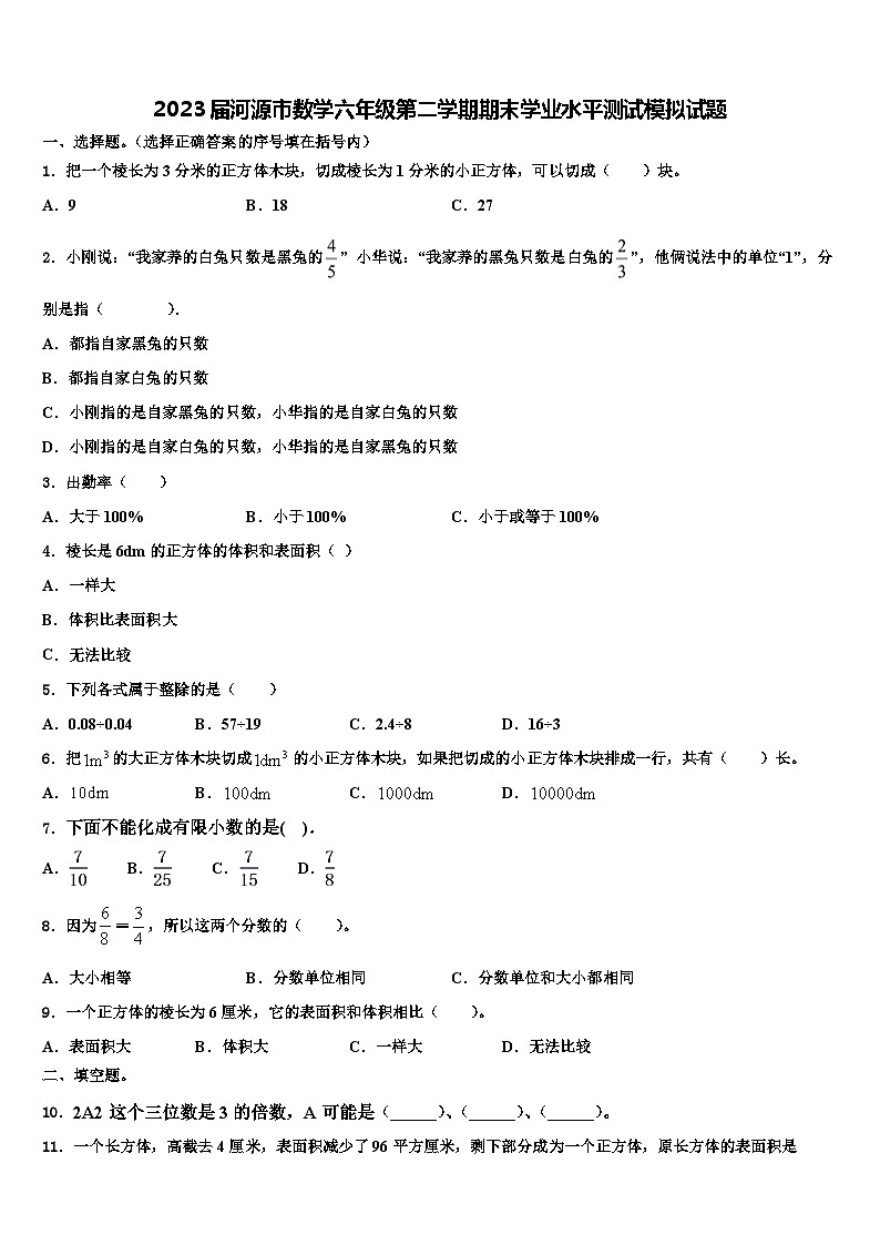 2023届河源市数学六年级第二学期期末学业水平测试模拟试题含解析01