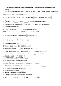 2023届浙江省丽水市龙泉市六年级数学第二学期期末学业水平测试模拟试题含解析