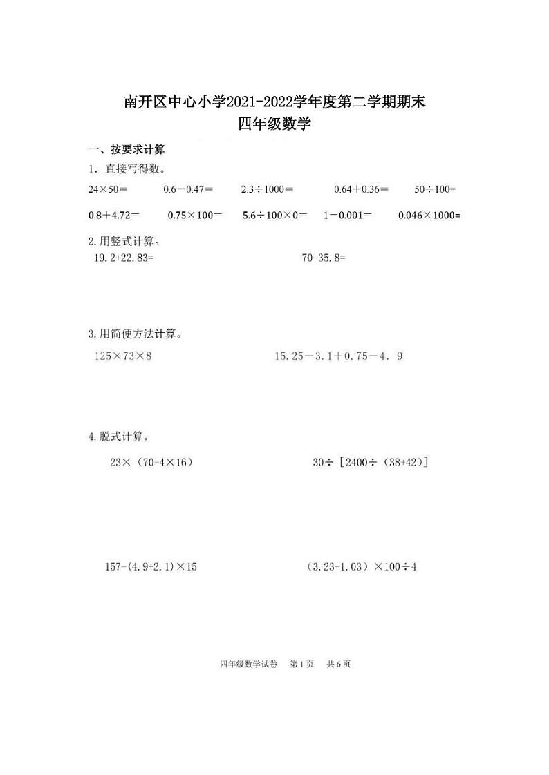 天津市南开区中心小学2021-2022学年四年级下学期期末数学试题01