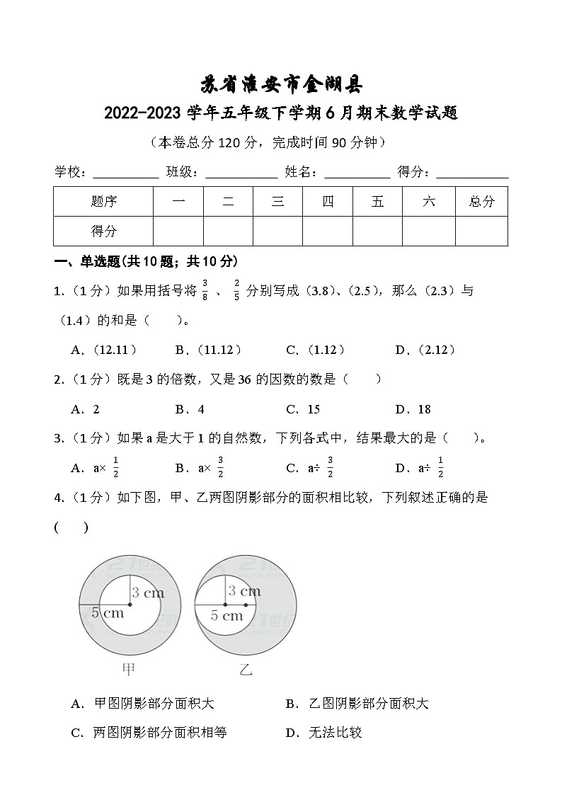 江苏省淮安市金湖县2022-2023学年五年级下学期6月期末数学试题01