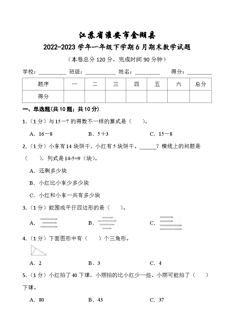 江苏省淮安市金湖县2022-2023学年一年级下学期期末数学试题01