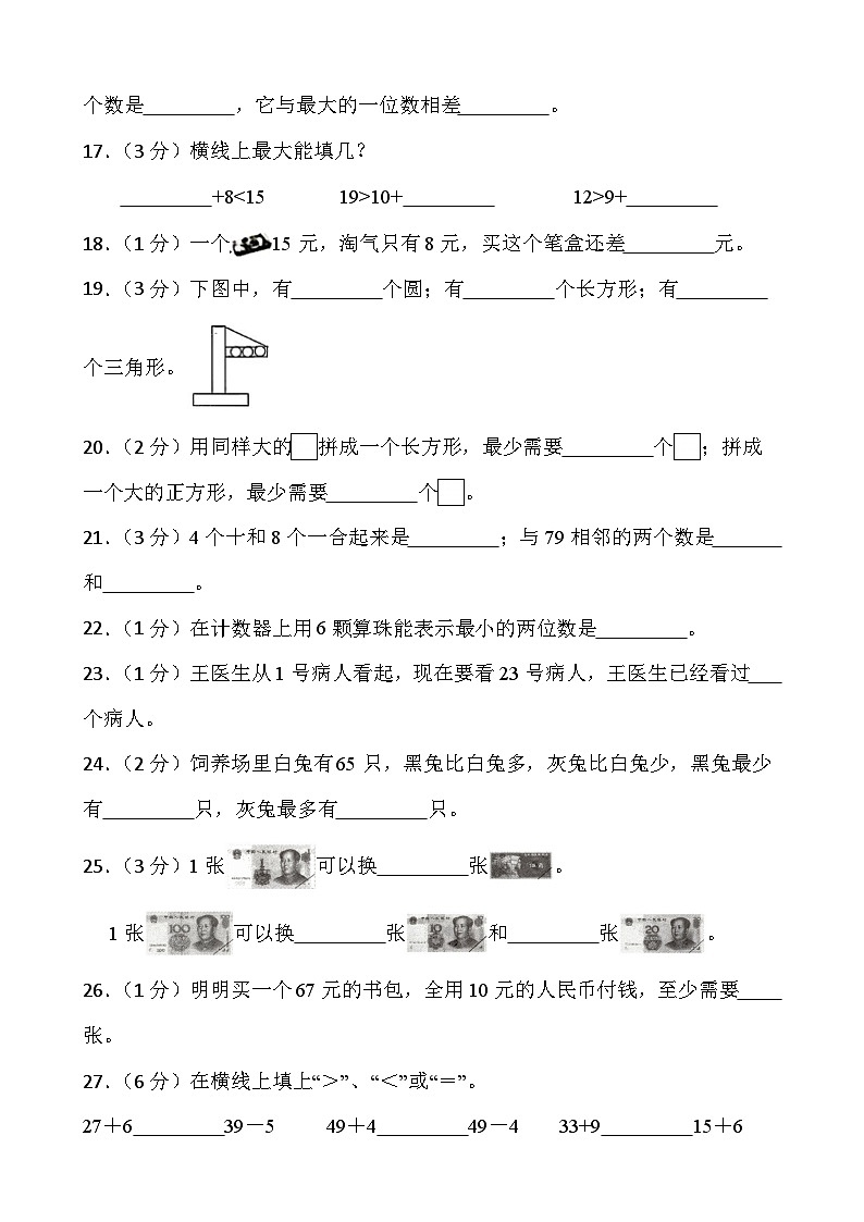 江苏省淮安市金湖县2022-2023学年一年级下学期期末数学试题03