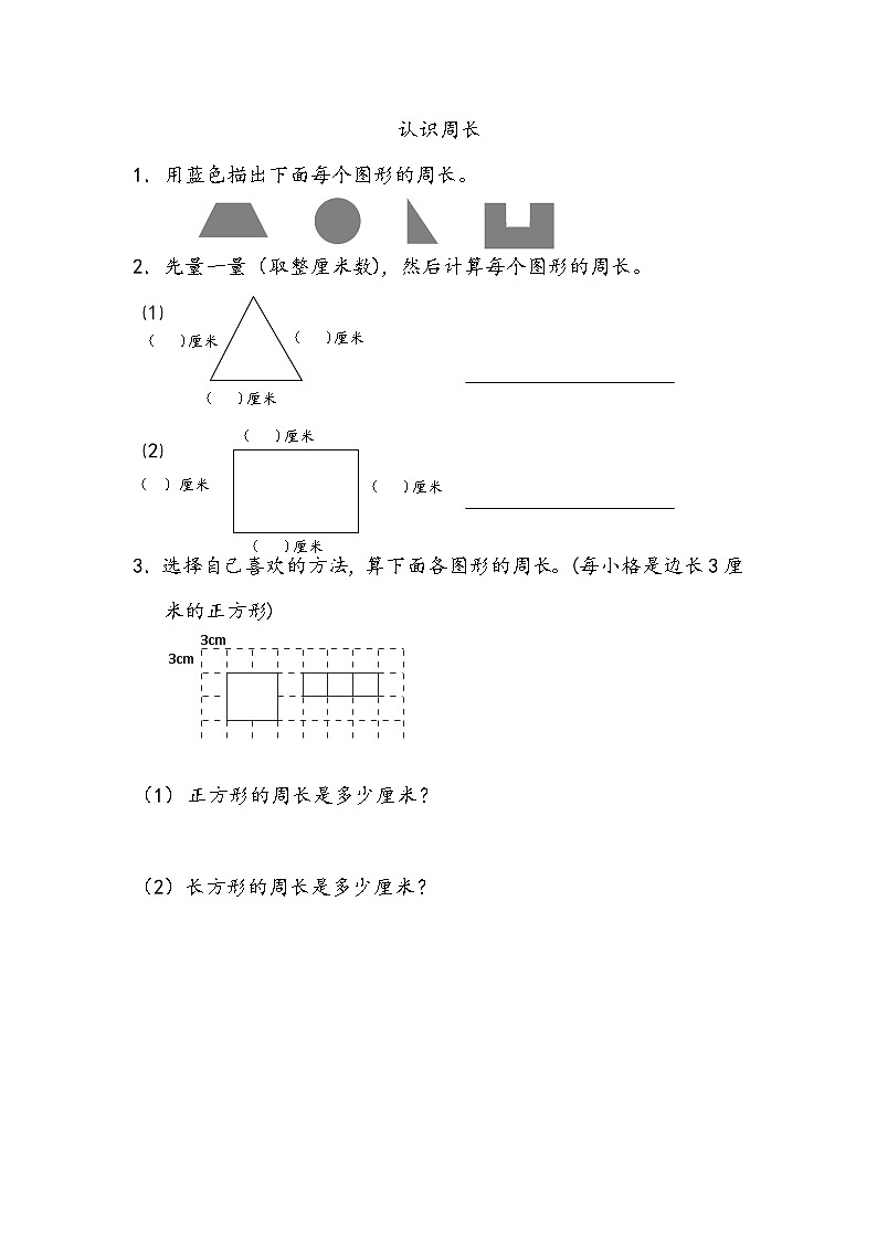 数学苏教三上 第3单元 第2课时 认识周长 PPT课件+教案+练习01