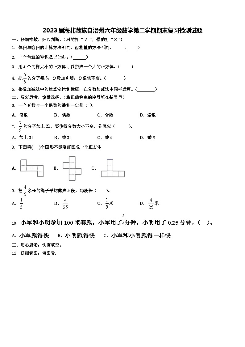 2023届海北藏族自治州六年级数学第二学期期末复习检测试题含解析第1页