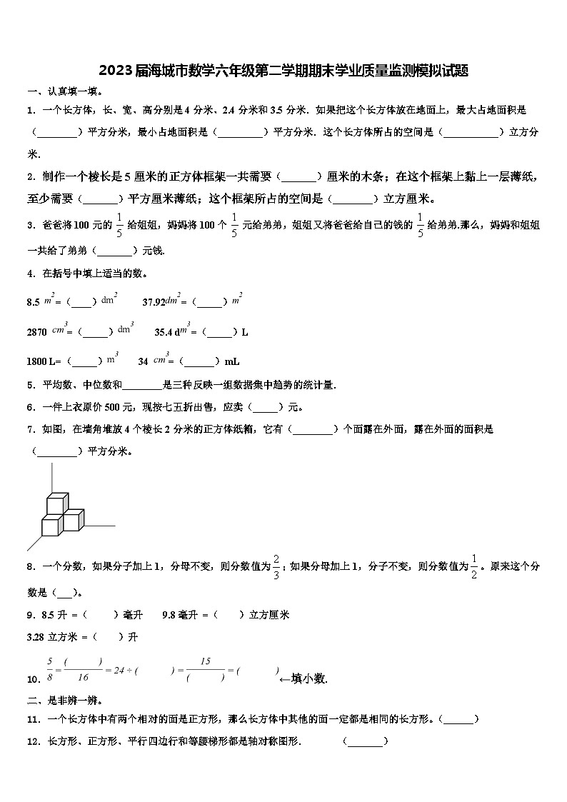 2023届海城市数学六年级第二学期期末学业质量监测模拟试题含解析01