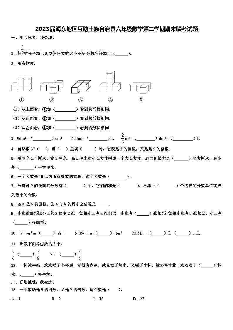 2023届海东地区互助土族自治县六年级数学第二学期期末联考试题含解析01