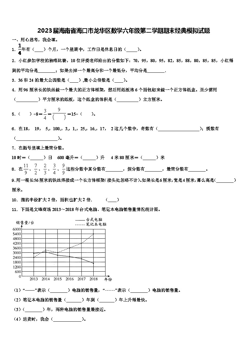 2023届海南省海口市龙华区数学六年级第二学期期末经典模拟试题含解析第1页