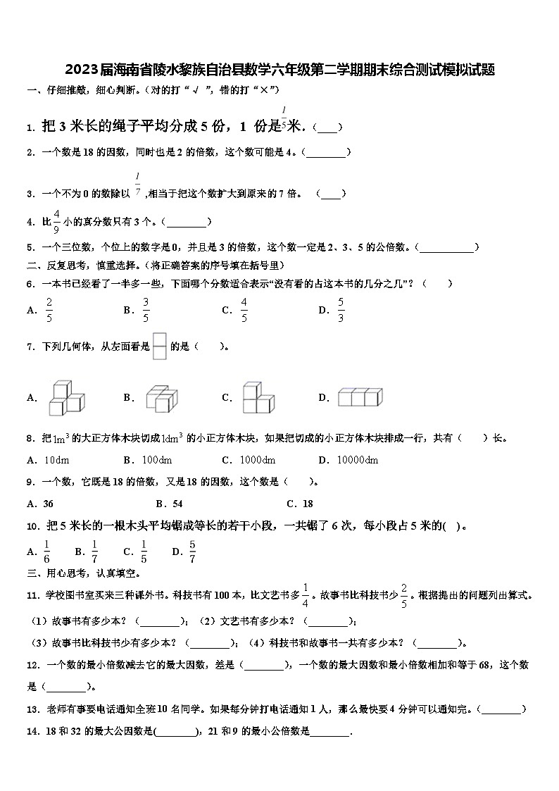 2023届海南省陵水黎族自治县数学六年级第二学期期末综合测试模拟试题含解析01